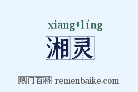 湘灵是什么意思的图片